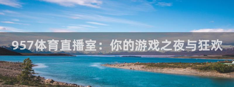 957体育直播室：你的游戏之夜与狂欢