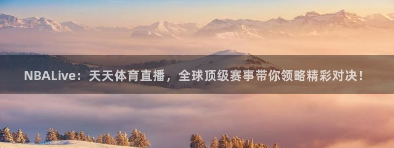 NBALive：天天体育直播，全球顶级赛事带你领略精彩对决！