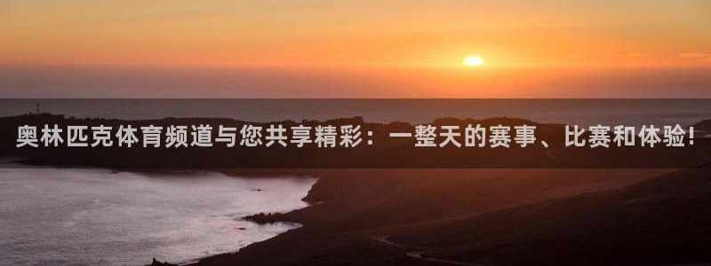 奥林匹克体育频道与您共享精彩：一整天的赛事、比赛和体验!