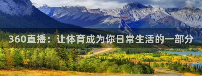 360直播：让体育成为你日常生活的一部分