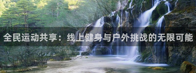 全民运动共享：线上健身与户外挑战的无限可能