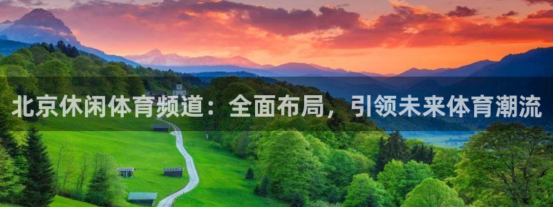 北京休闲体育频道：全面布局，引领未来体育潮流