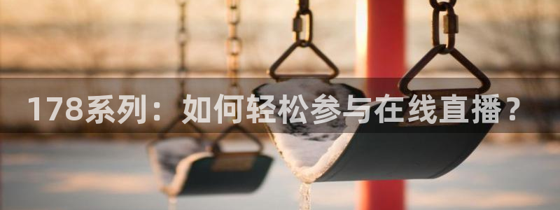 178系列：如何轻松参与在线直播？
