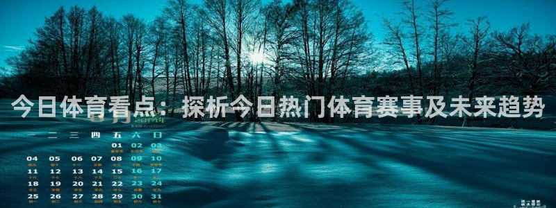 今日体育看点：探析今日热门体育赛事及未来趋势
