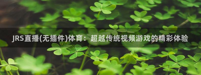 乒乓球世界杯历届冠军名单：JRS直播(无插件)体育：超越传统视频游戏的精彩体验