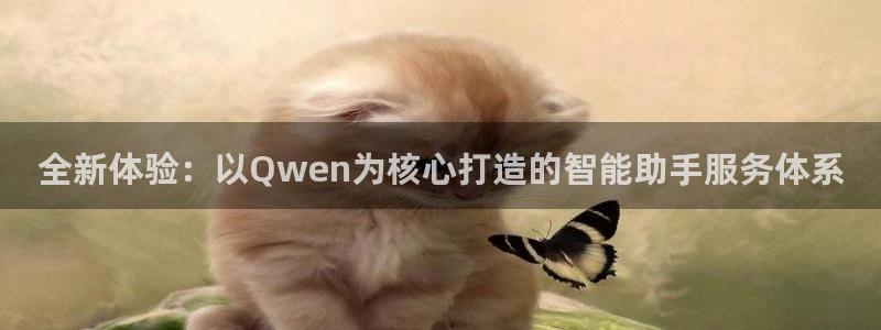 世界杯球赛在哪里买：全新体验：以Qwen为核心打造的智能助手服务体系