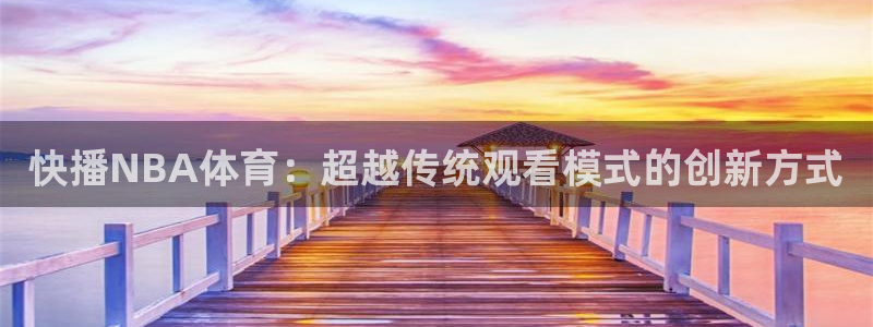 yy世界杯：快播NBA体育：超越传统观看模式的创新方式