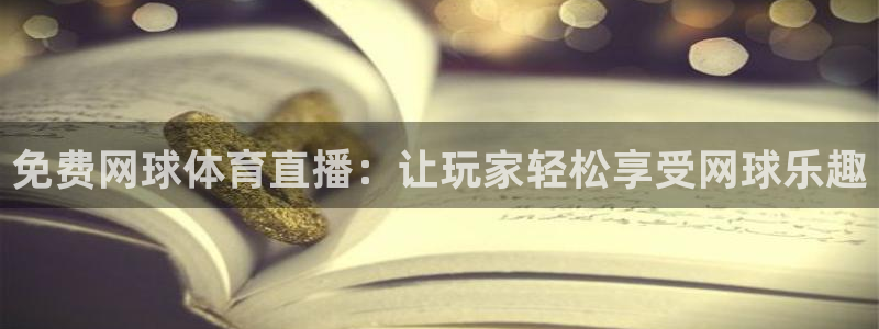 绿茵直播预选赛名额：免费网球体育直播：让玩家轻松享受网球乐趣